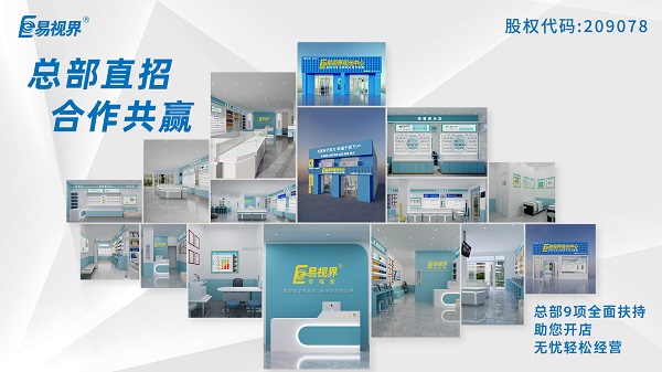2024視力加盟店哪個(gè)品牌比較好？易視界這個(gè)品牌怎么樣？