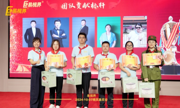 易視界九月團(tuán)隊(duì)貢獻(xiàn)獎獲得者上臺領(lǐng)獎