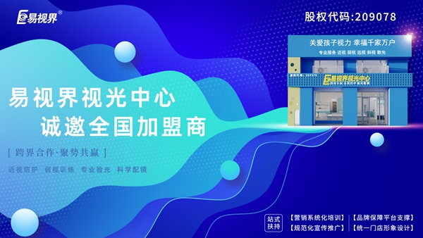 易視界弱視加盟怎么樣？
