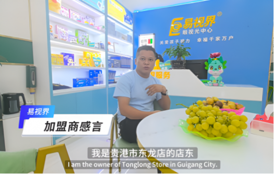 易視界加盟賺錢嗎？聽聽這位加盟商怎么說