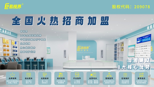 視力矯正加盟哪家好？易視界品牌值得加盟