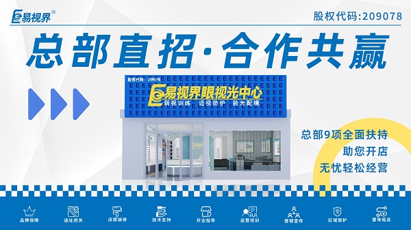 青少年視力矯正加盟品牌哪家好？易視界品牌不得不說(shuō)