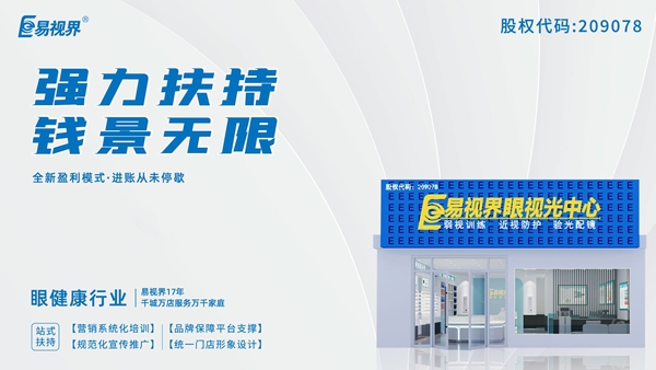 2025近視矯正加盟品牌有哪些？易視界這個(gè)品牌怎么樣？