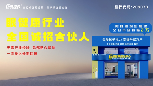 2024近視矯正加盟-易視界這個品牌值得我們加盟嗎？