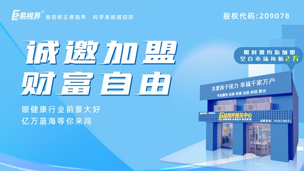 2025近視矯正加盟 易視界近視矯正加盟怎么樣？
