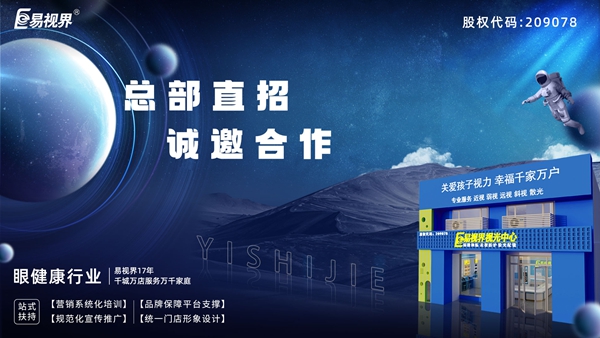 2025近視矯正加盟-易視界近視矯正加盟值得加盟嗎？