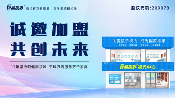 視力養(yǎng)護加盟品牌哪家好？易視界品牌怎么樣？