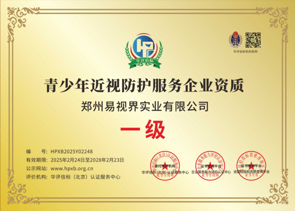 易視界獲青少年近視防護服務企業(yè)資質(zhì)認證