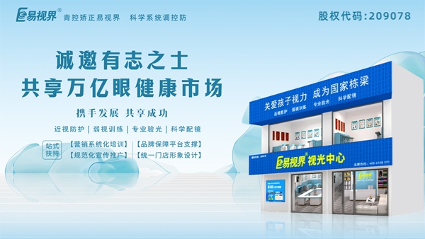 視力矯正加盟連鎖哪個品牌好？易視界品牌好不好？