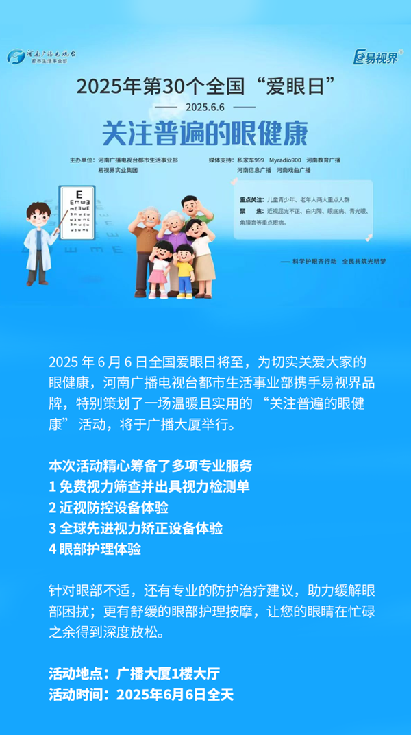 易視界品牌聯(lián)合河南廣播電視臺 愛眼日帶來“關注普遍的眼健康”活動