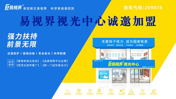 視力矯正加盟-易視界品牌怎么樣？
