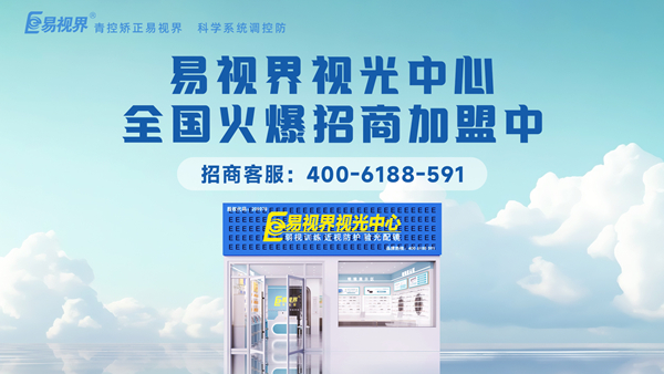 易視界加盟怎么樣？新手加盟易視界可以嗎？