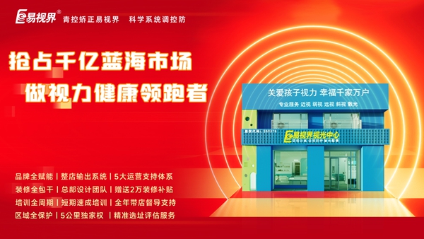 加盟易視界前景如何？易視界加盟怎么樣？