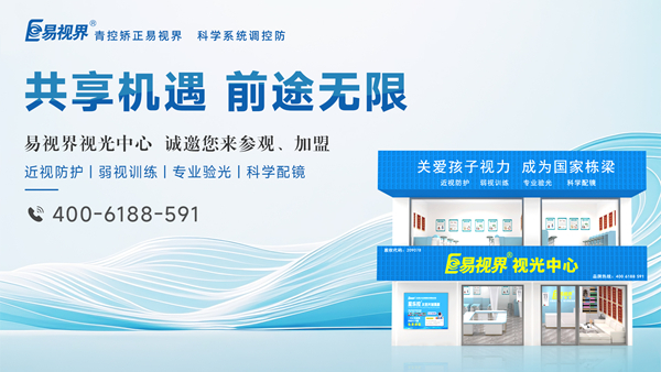 2025視力矯正加盟選哪家？易視界品牌好不好？