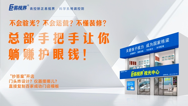 視力矯正加盟-易視界加盟優(yōu)勢是什么？