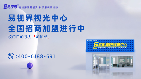2025年視力矯正加盟哪個(gè)品牌比較好？加盟易視界品牌怎么樣？