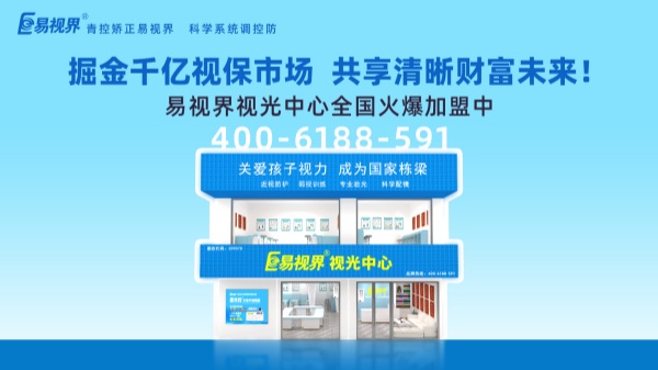 視力加盟新選擇，為何眾多創(chuàng)業(yè)者青睞易視界？