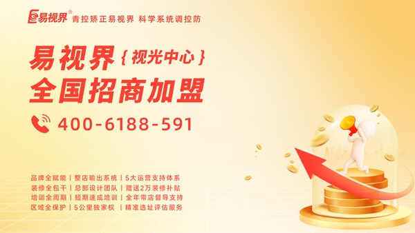 2025年視力矯正加盟品牌哪家好？易視界品牌值得加盟嗎？
