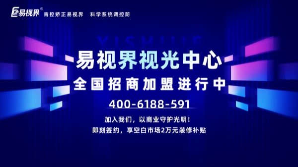 視力加盟新選擇，為何眾多創(chuàng)業(yè)者青睞易視界？