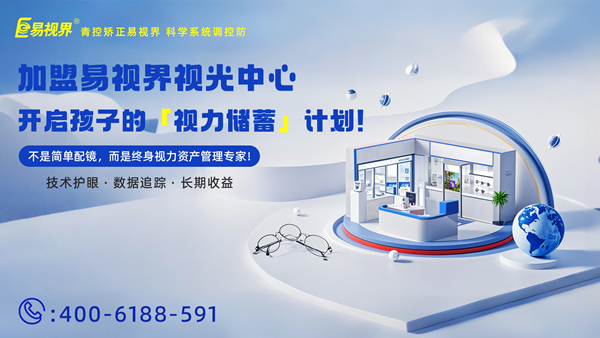 視力養(yǎng)護加盟哪家好？易視界這個品牌怎么樣？