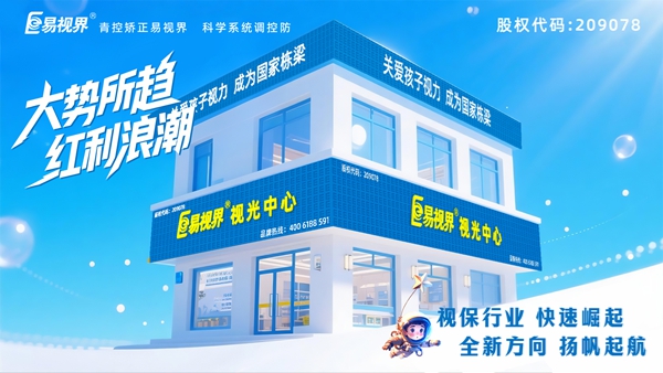 視力矯正加盟店選哪家？易視界這個(gè)品牌好不好？