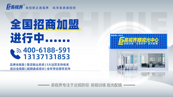 視力矯正加盟品牌選哪家？易視界這個品牌咋樣？
