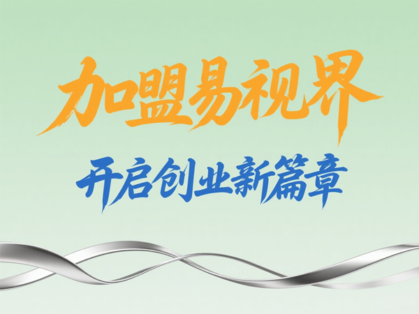 視力養(yǎng)護(hù)加盟店怎么樣？易視界視力養(yǎng)護(hù)加盟店值得加盟嗎？