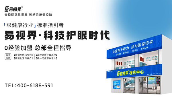 視力矯正加盟連鎖哪個(gè)品牌好？易視界加盟前景如何？