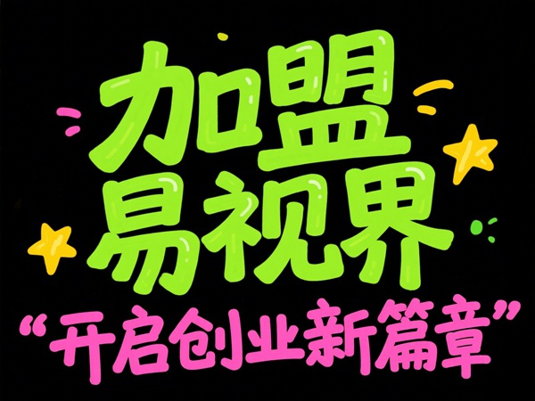 視力矯正加盟品牌選哪家？易視界視力矯正加盟品牌值得加盟嗎？