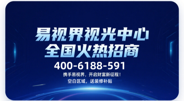 視力矯正加盟店選哪家？易視界這個(gè)品牌可以選擇嗎