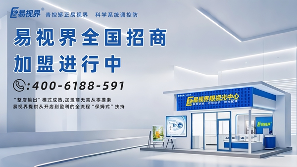 青少年近視矯正加盟哪家好？易視界青少年近視矯正加盟怎么樣？