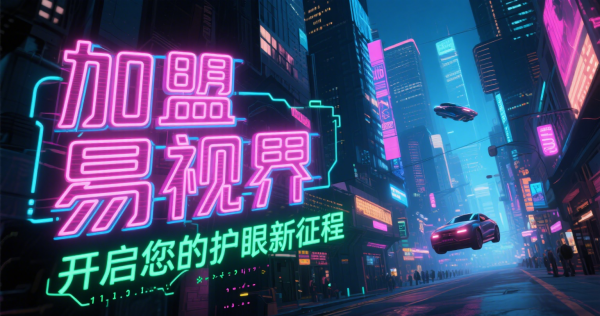 易視界是否可信？易視界值得加盟嗎？