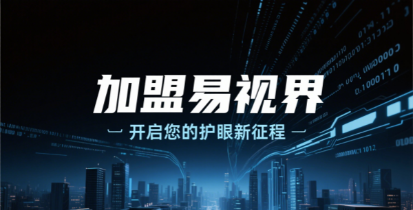 易視界視力矯正加盟怎么樣可靠嗎？