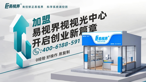 2025近視矯正加盟品牌店哪家好？易視界視力矯正加盟店怎么樣？