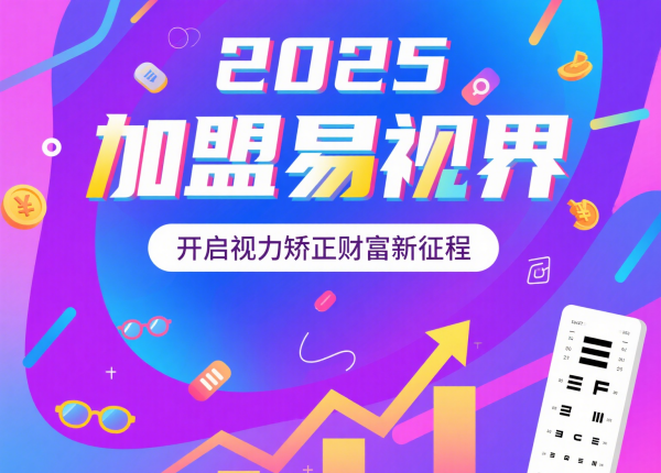 2025視力矯正加盟品牌 易視界視力矯正加盟品牌怎么樣？