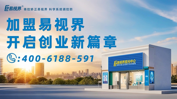 2025近視矯正加盟排行品牌 易視界近視矯正加盟怎么樣？