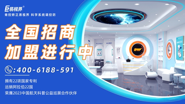 近視眼矯正加盟掙錢嗎？易視界近視眼矯正加盟怎么樣？