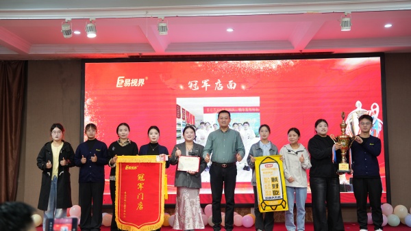 易視界2025年9月冠軍店面獎(jiǎng)獲得者上臺領(lǐng)獎(jiǎng)