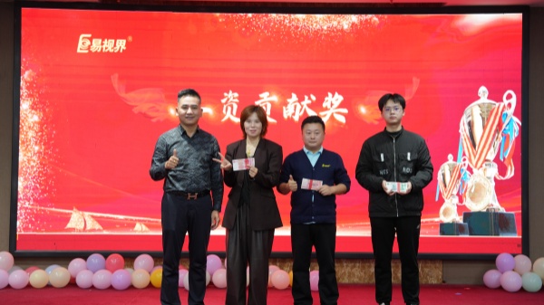 易視界2025年9月人資貢獻獎獲得者上臺領(lǐng)獎