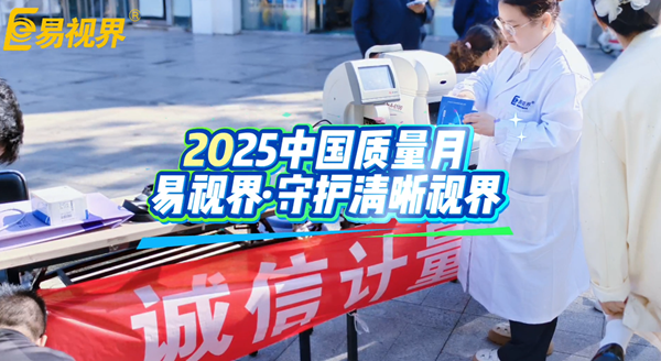 誠(chéng)信計(jì)量,嚴(yán)控質(zhì)量:易視界守護(hù)您的清晰“視”界