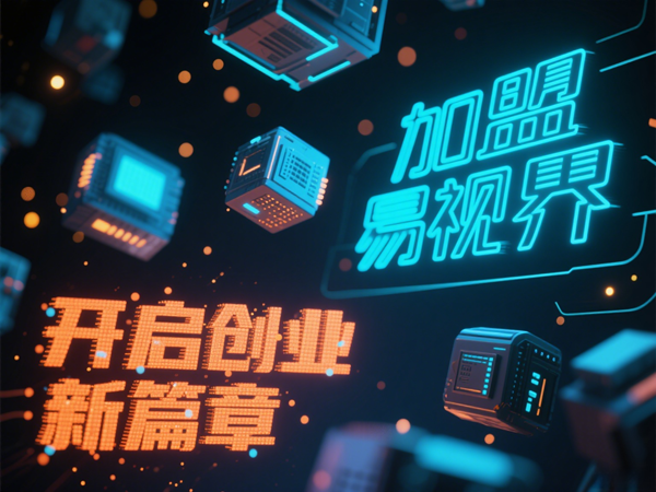 易視界視光中心招商加盟好不好？