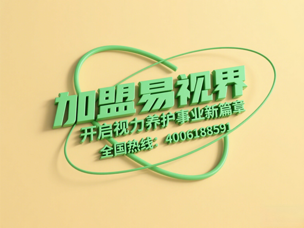 視力矯正加盟連鎖哪個品牌好？易視界這個品牌怎么樣？