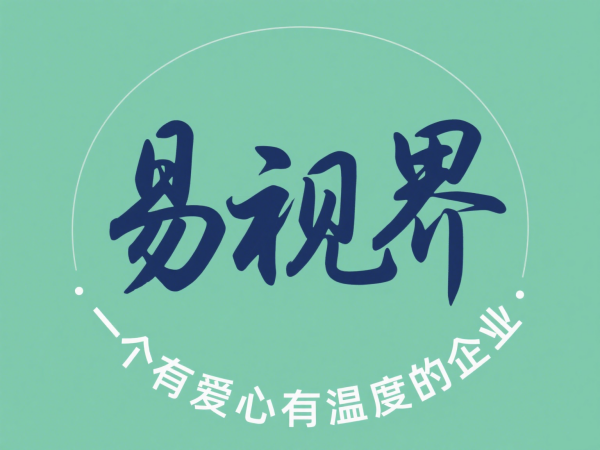 2025視力矯正加盟店選哪家？選擇易視界以專(zhuān)業(yè)與科技贏(yíng)定未來(lái)