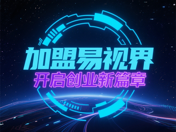 易視界視光中心招商加盟好不好？