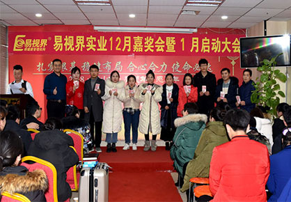 易視界實(shí)業(yè)12月嘉獎(jiǎng)會暨1月啟動大會圖集