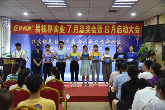 易視界2020年7月嘉獎(jiǎng)會暨8月啟動大會圓滿結(jié)束