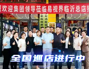 易視界臨沂巡店賦能進(jìn)行時(shí) 上午7家，下午14家