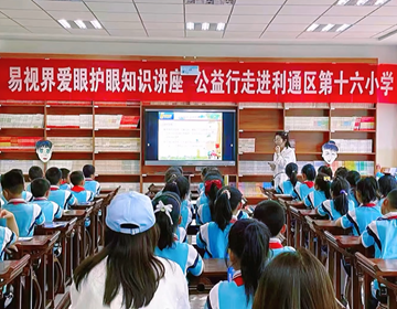 易視界走進學(xué)校，讓科學(xué)護眼知識觸手可及