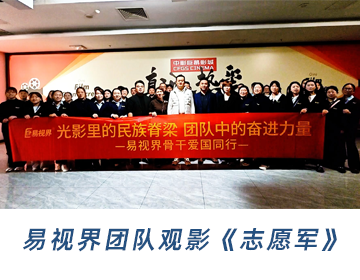 易視界團隊觀影《志愿軍》