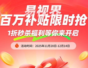 易視界百萬(wàn)補(bǔ)貼限時(shí)搶啦 易視界百萬(wàn)補(bǔ)貼限時(shí)搶啦